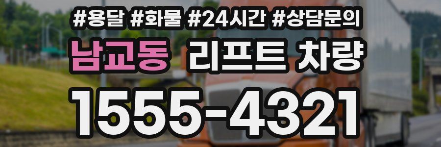 남교동 리프트 차량