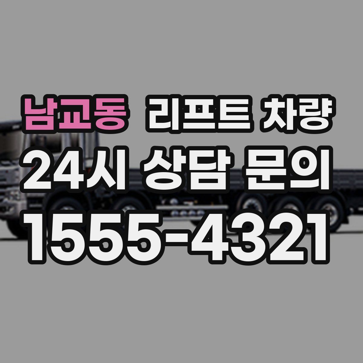 남교동 리프트 차량