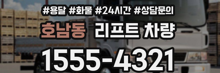 호남동 리프트 차량