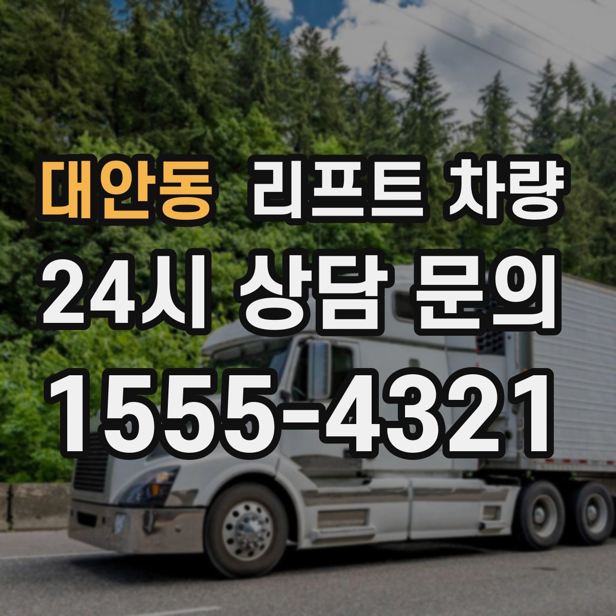 대안동 리프트 차량