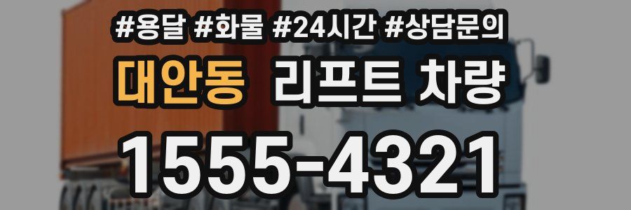 대안동 리프트 차량
