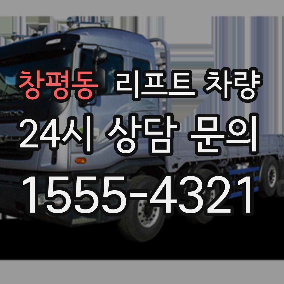 창평동 리프트 차량