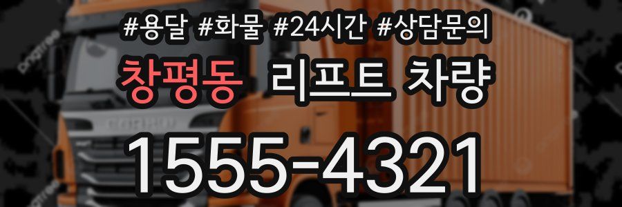 창평동 리프트 차량