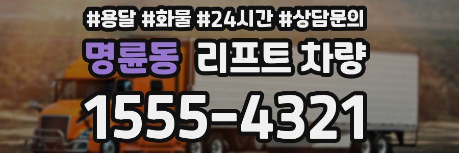 명륜동 리프트 차량
