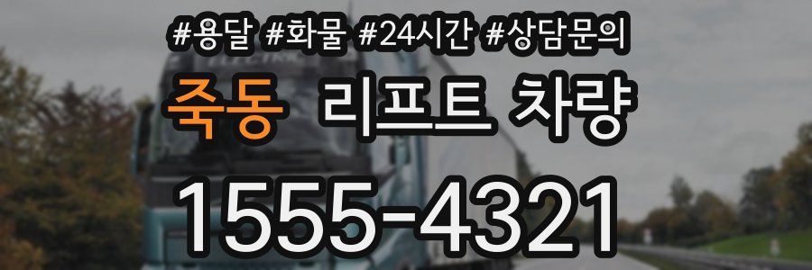 죽동 리프트 차량