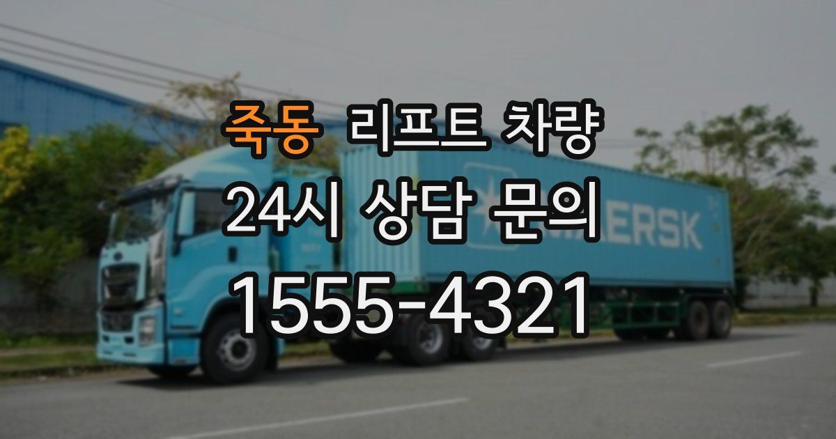 죽동 리프트 차량