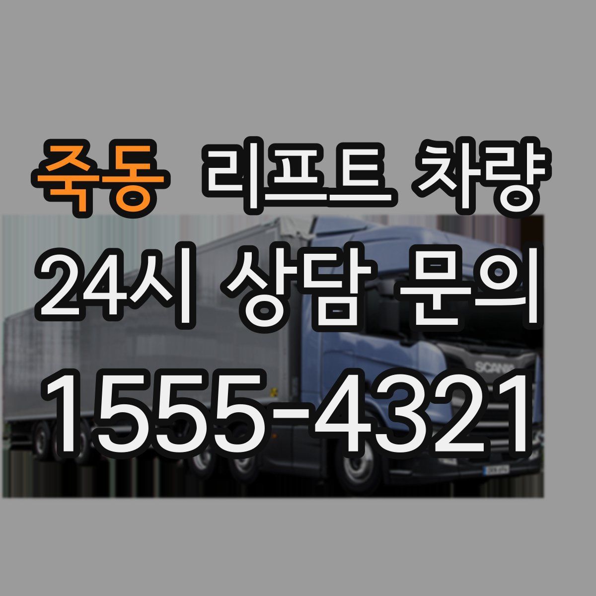 죽동 리프트 차량