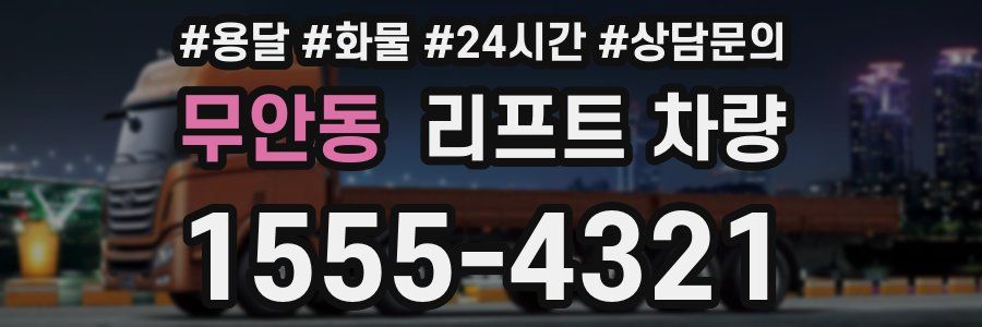 무안동 리프트 차량