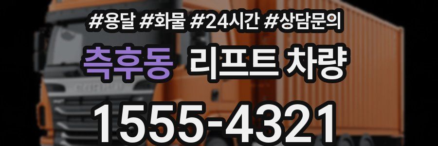 측후동 리프트 차량