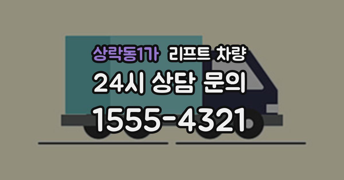 상락동1가 리프트 차량