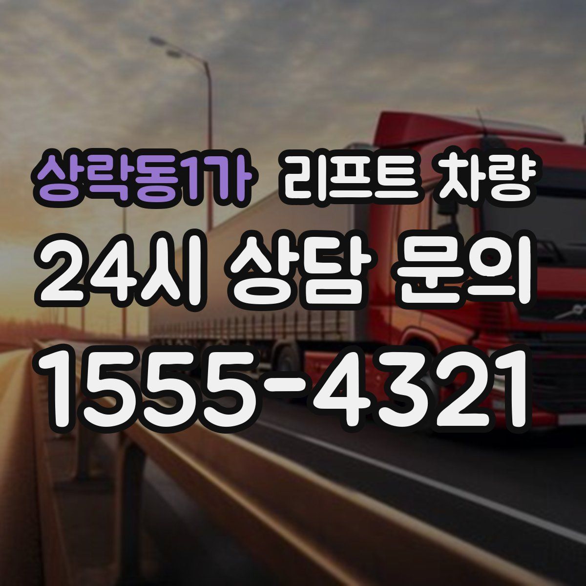 상락동1가 리프트 차량
