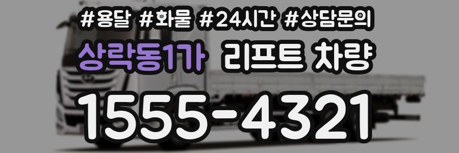 상락동1가 리프트 차량