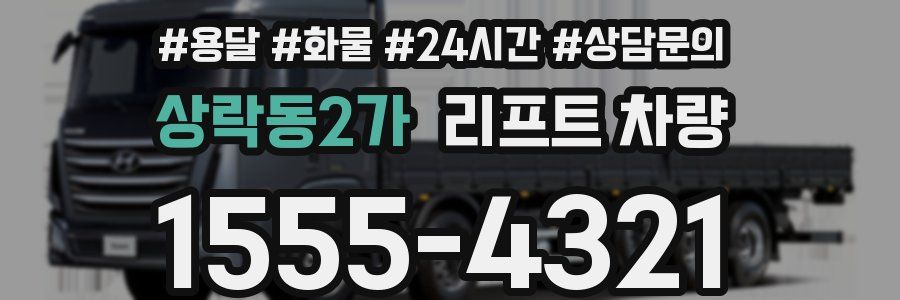 상락동2가 리프트 차량