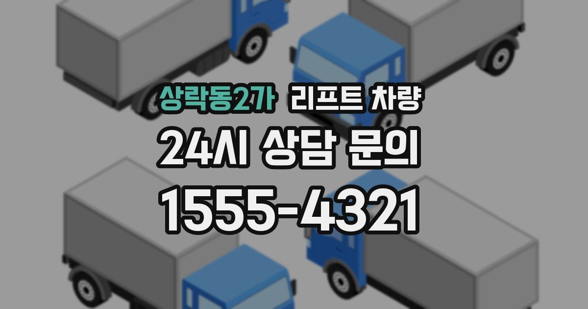 상락동2가 리프트 차량