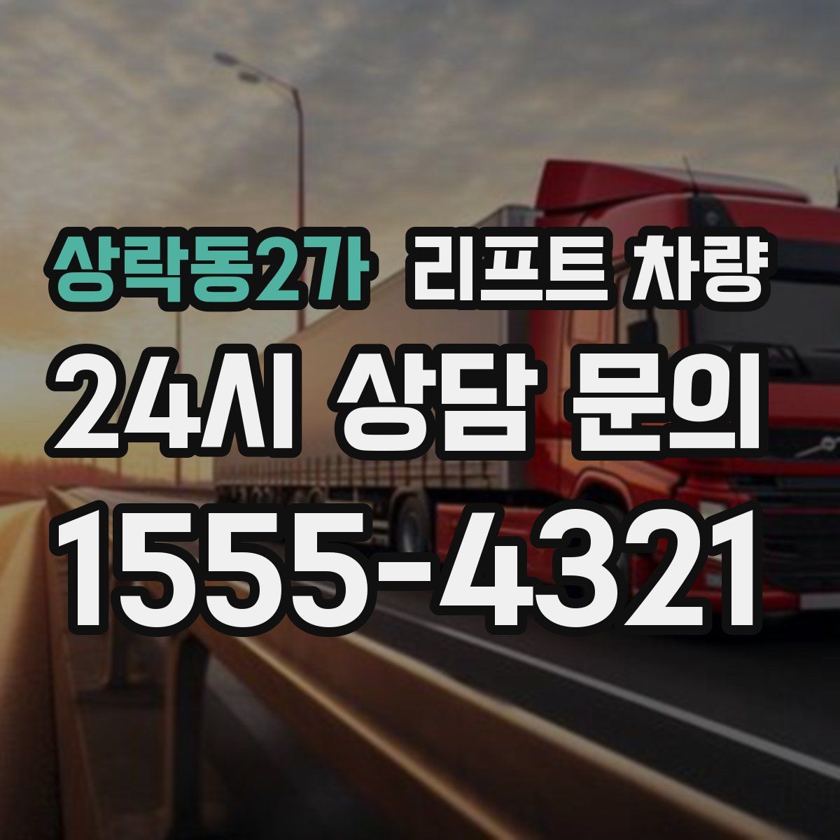 상락동2가 리프트 차량