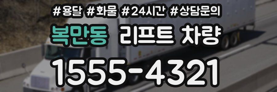 복만동 리프트 차량