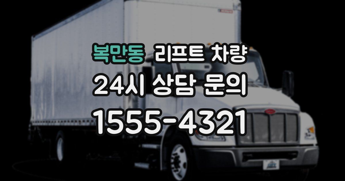 복만동 리프트 차량