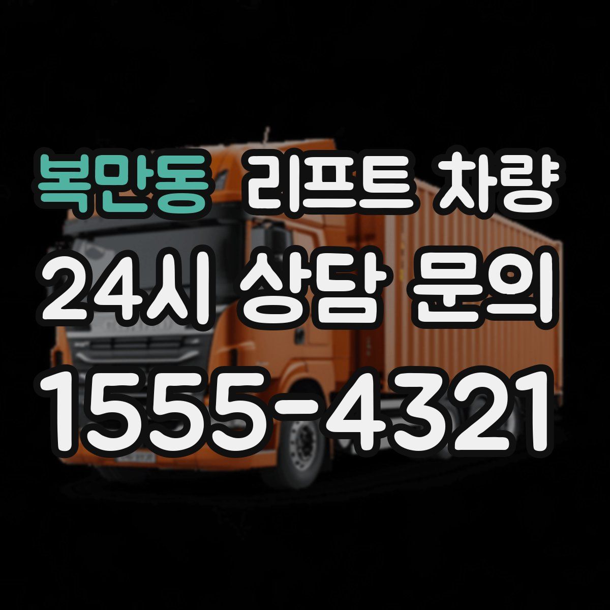 복만동 리프트 차량