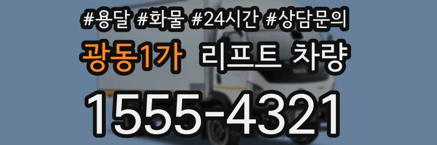 광동1가 리프트 차량