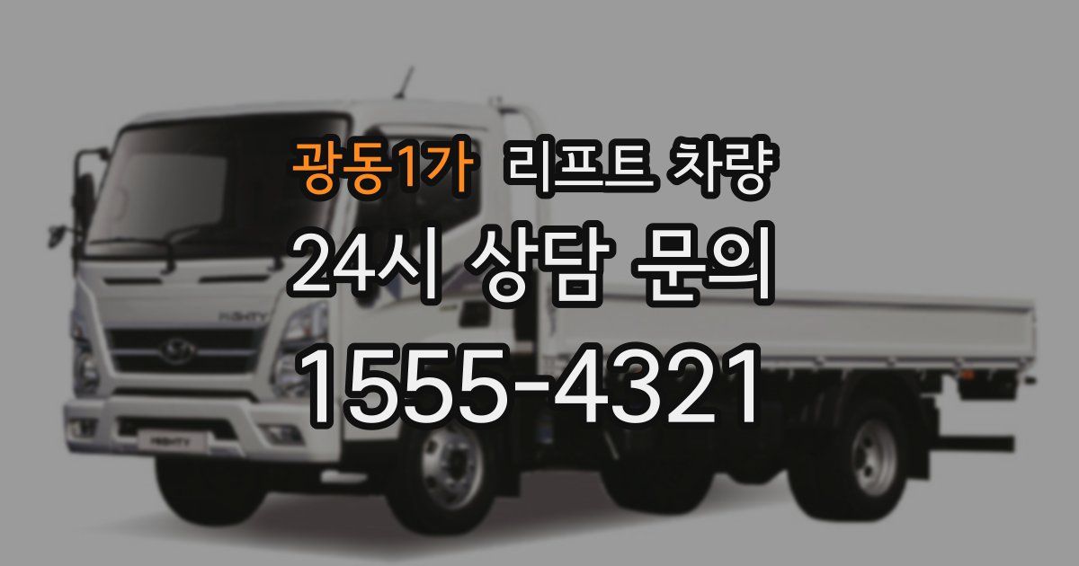 광동1가 리프트 차량