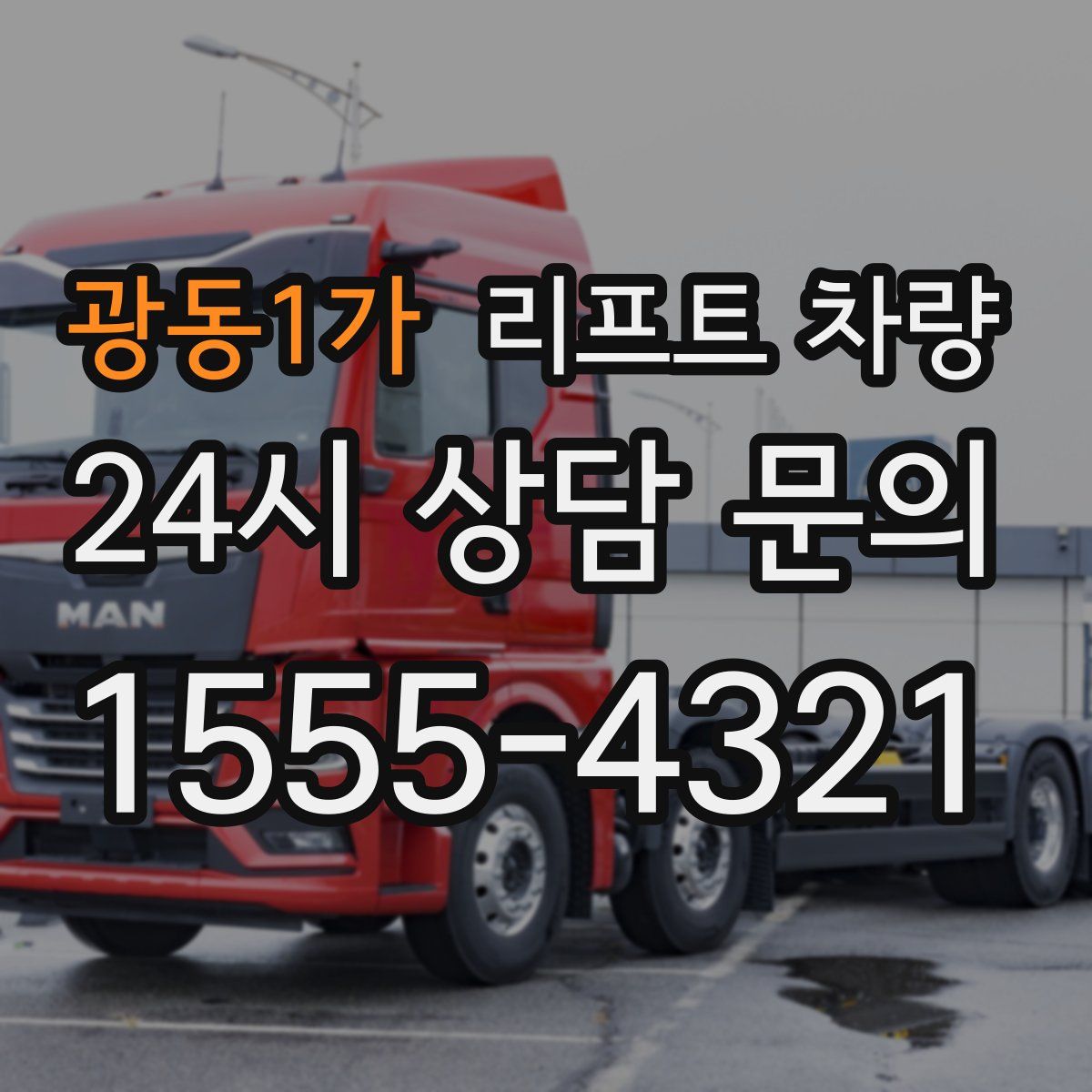 광동1가 리프트 차량
