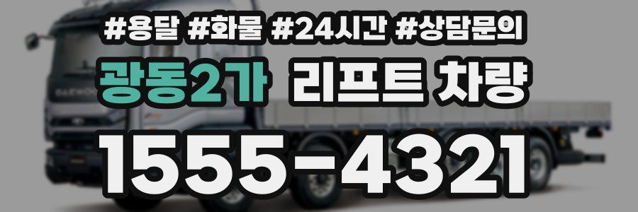 광동2가 리프트 차량
