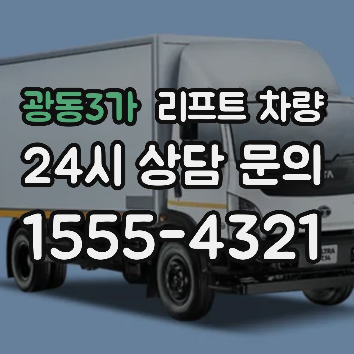 광동3가 리프트 차량