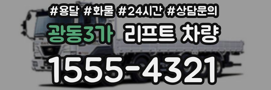 광동3가 리프트 차량
