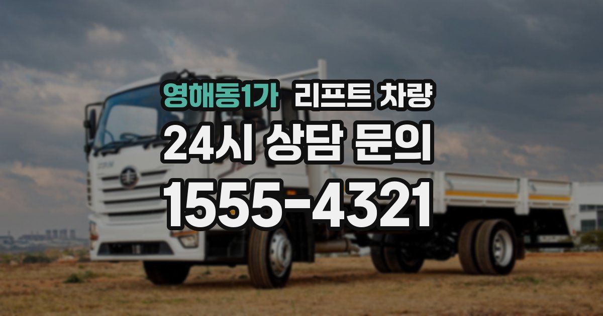 영해동1가 리프트 차량