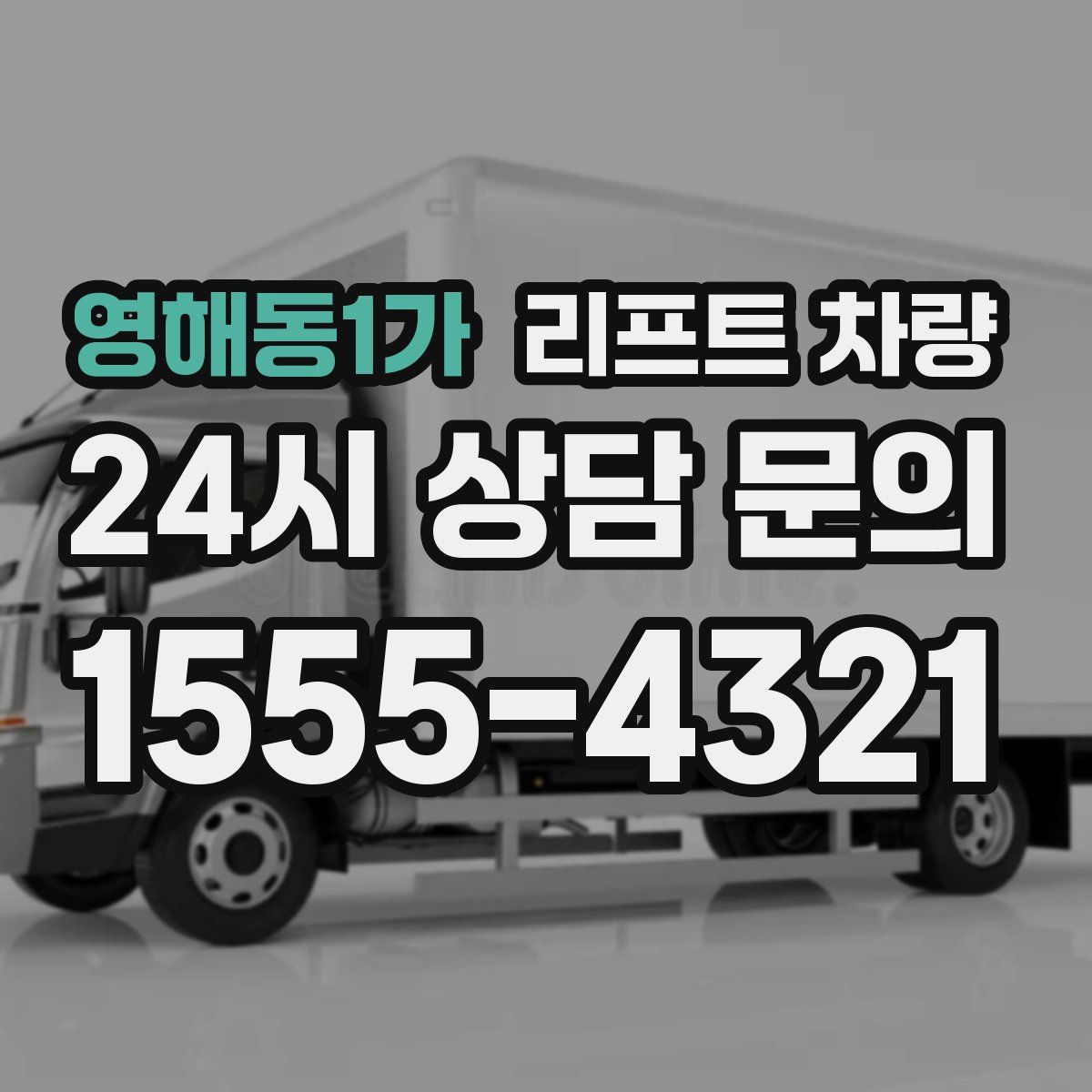 영해동1가 리프트 차량