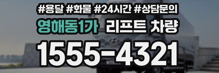 영해동1가 리프트 차량