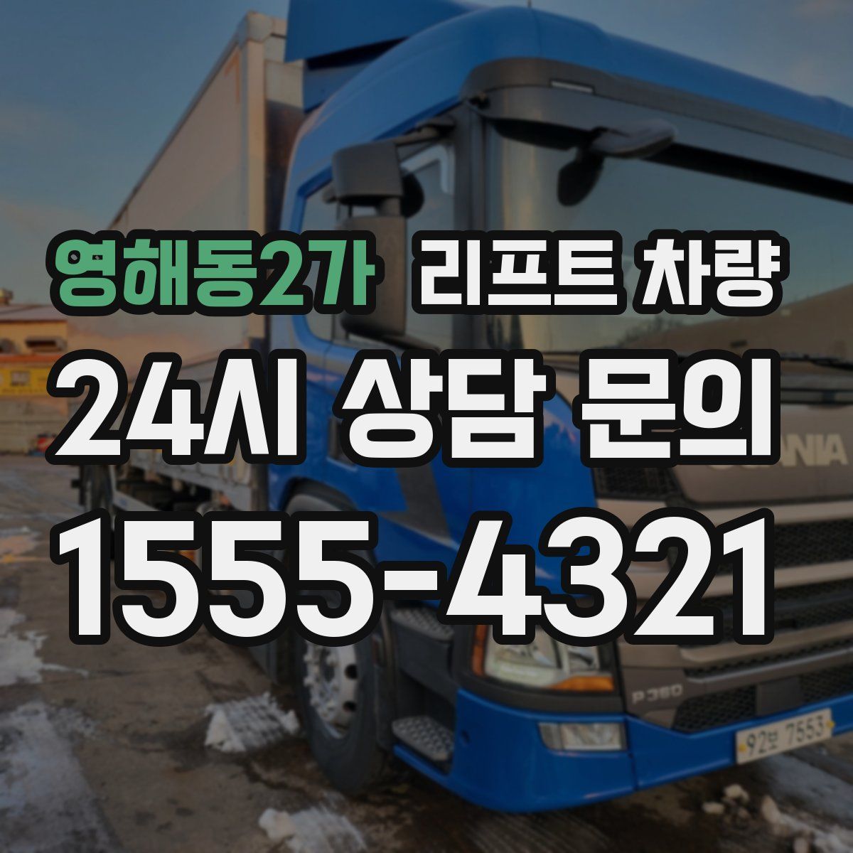 영해동2가 리프트 차량