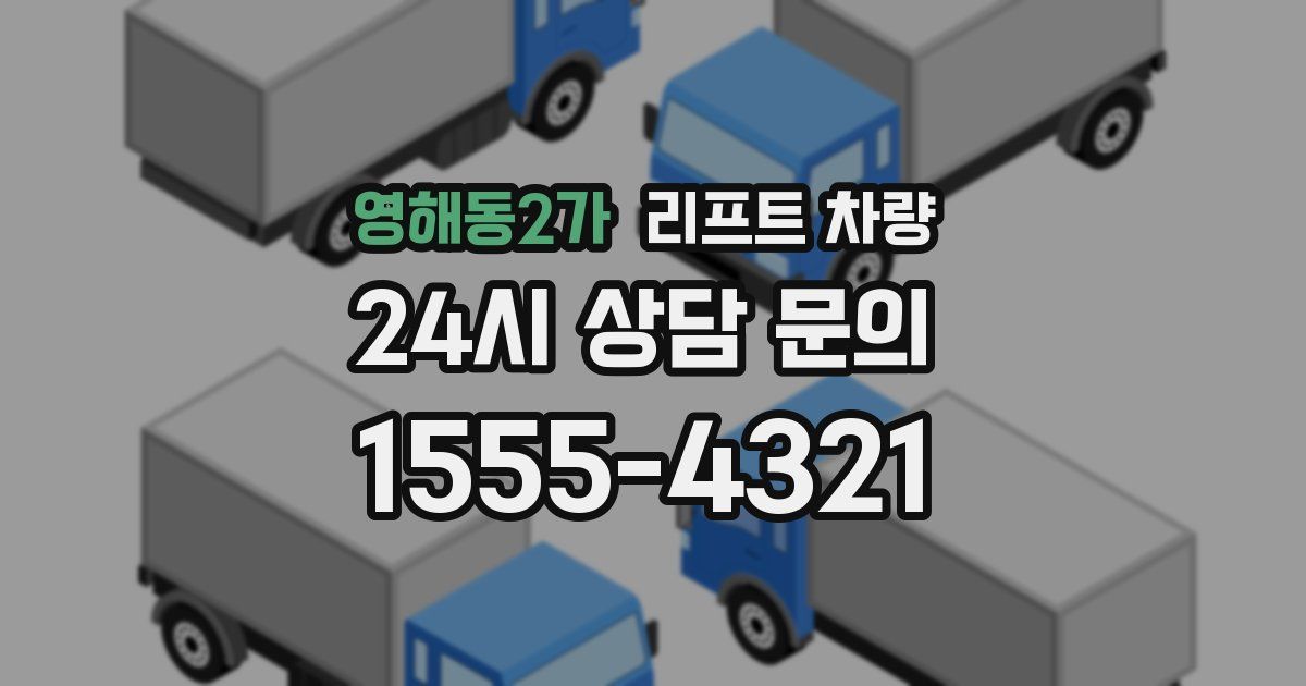 영해동2가 리프트 차량