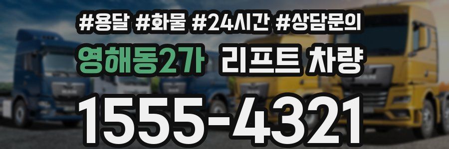 영해동2가 리프트 차량