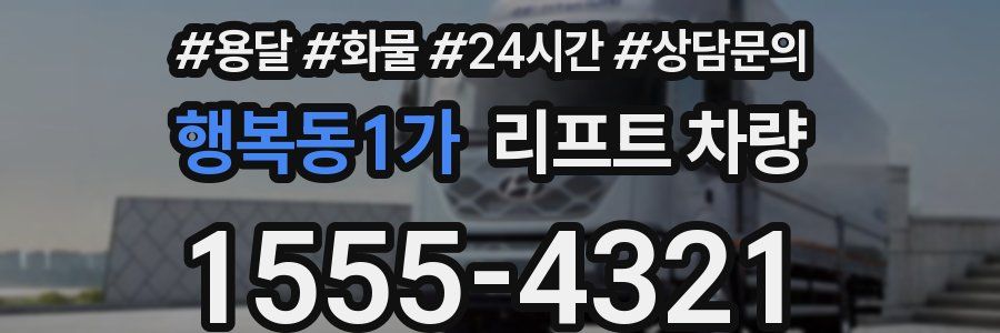 행복동1가 리프트 차량