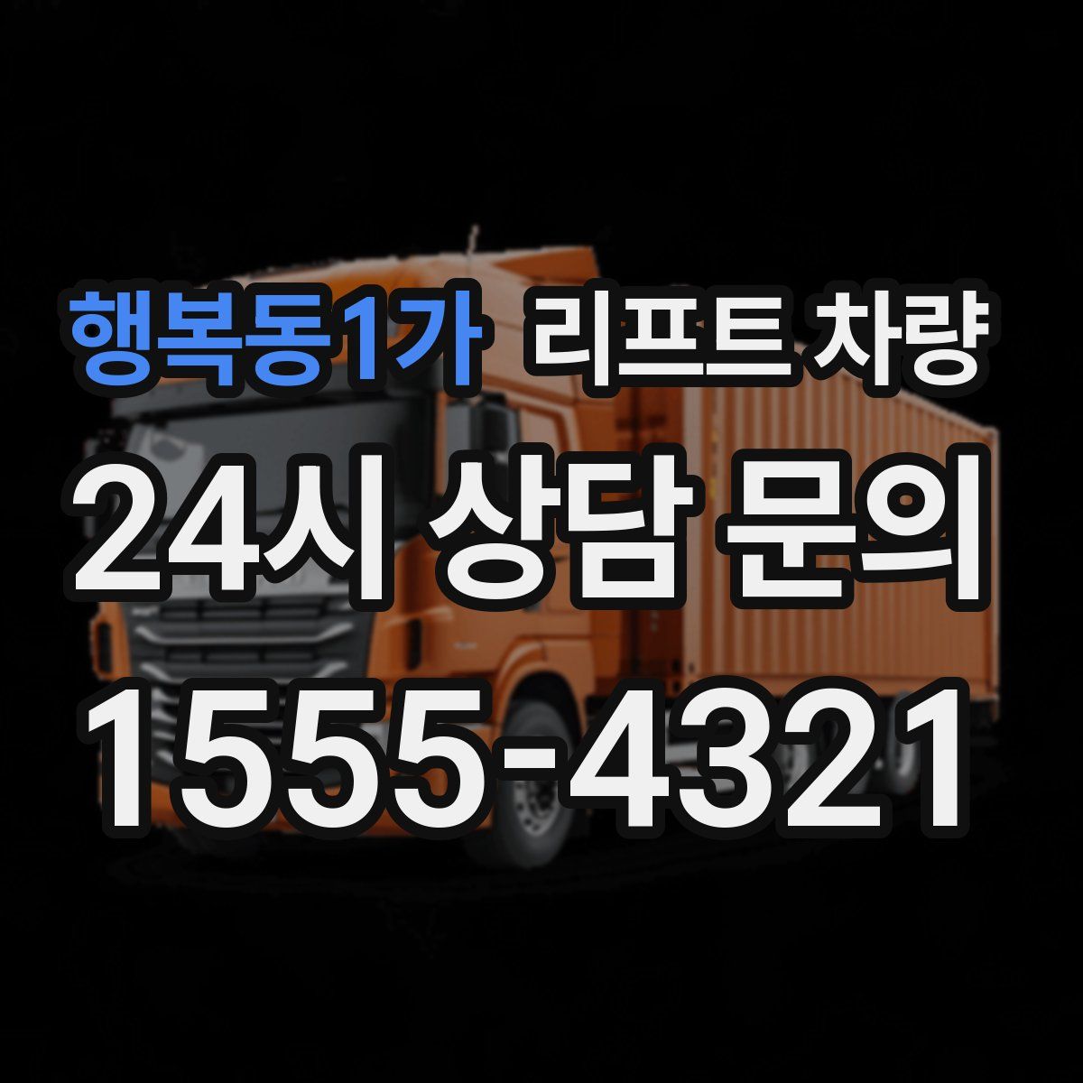 행복동1가 리프트 차량