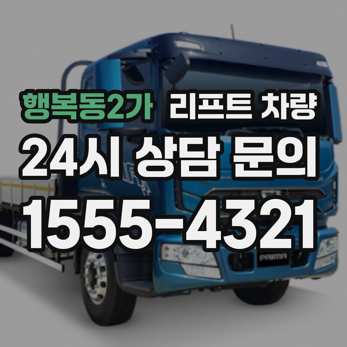 행복동2가 리프트 차량
