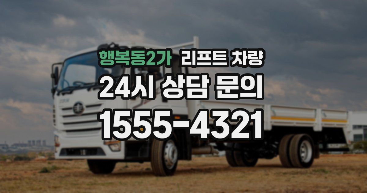 행복동2가 리프트 차량