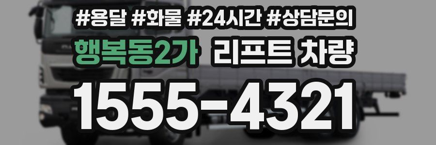행복동2가 리프트 차량