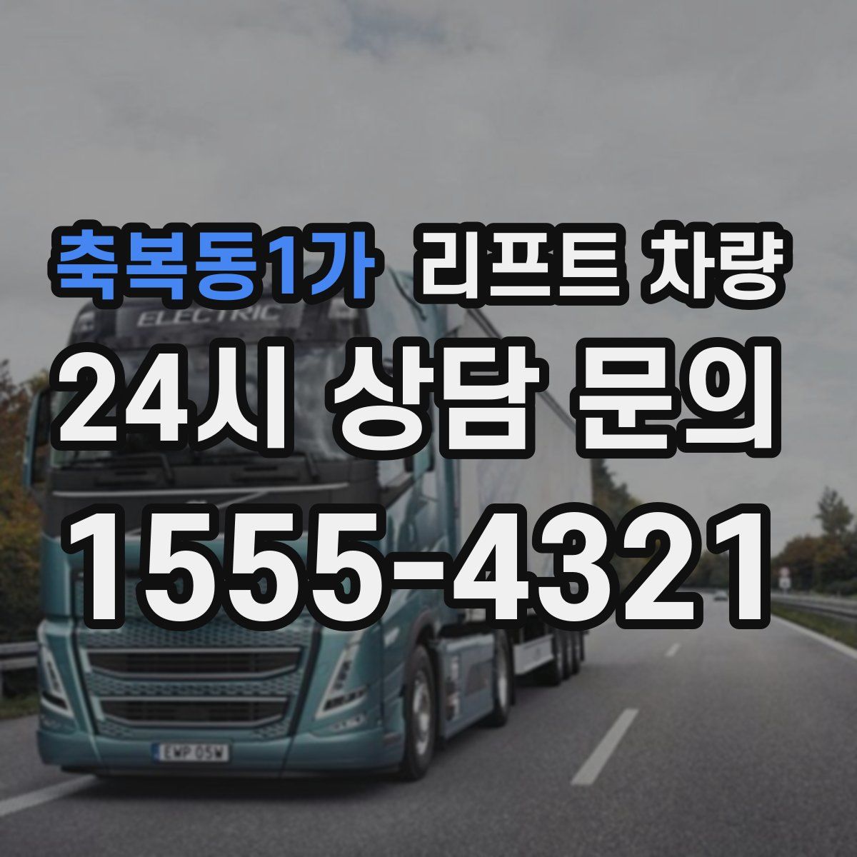 축복동1가 리프트 차량