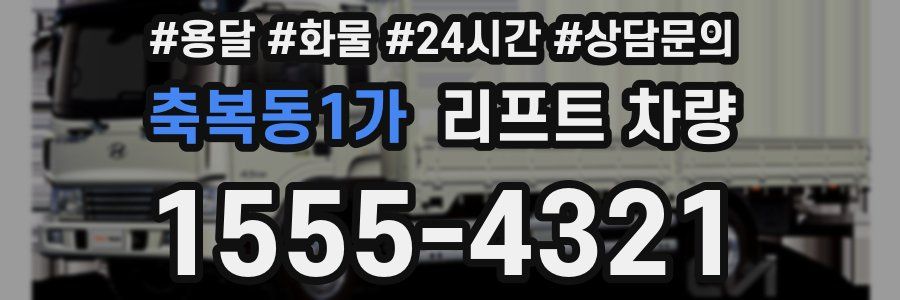 축복동1가 리프트 차량