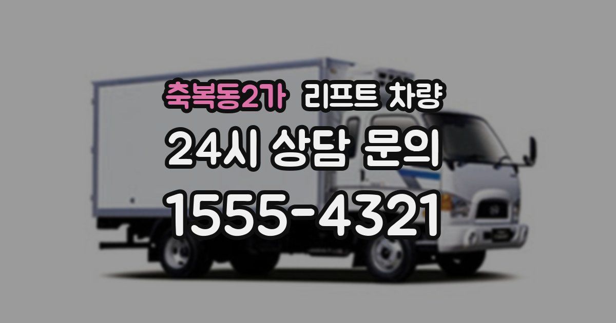 축복동2가 리프트 차량