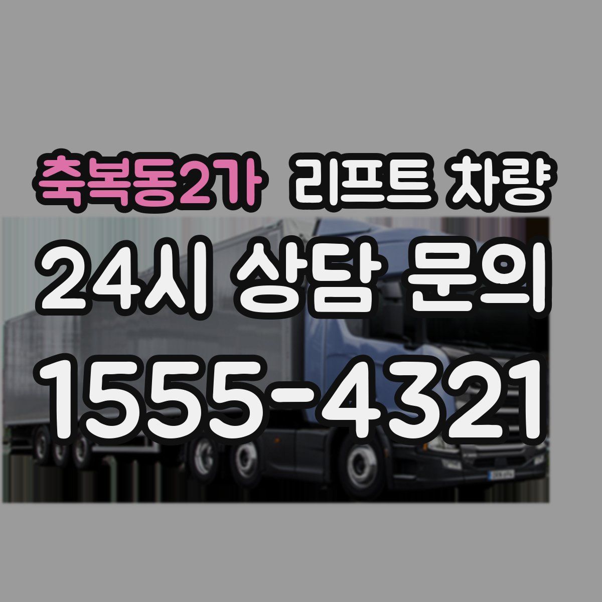축복동2가 리프트 차량