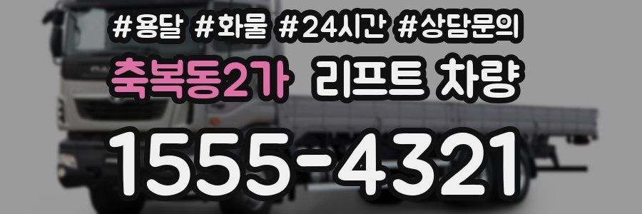 축복동2가 리프트 차량