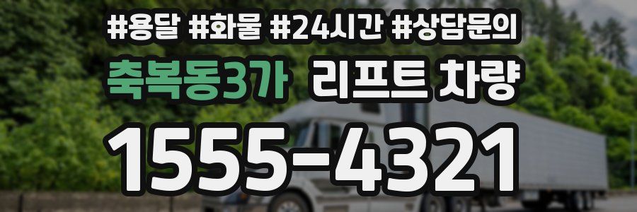 축복동3가 리프트 차량