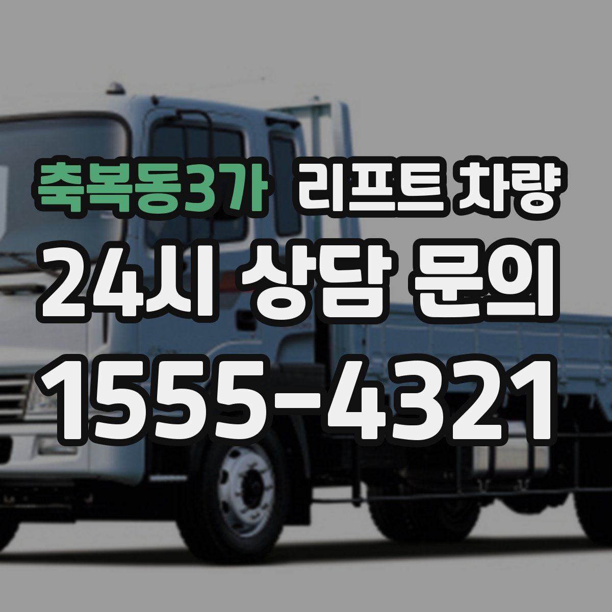 축복동3가 리프트 차량