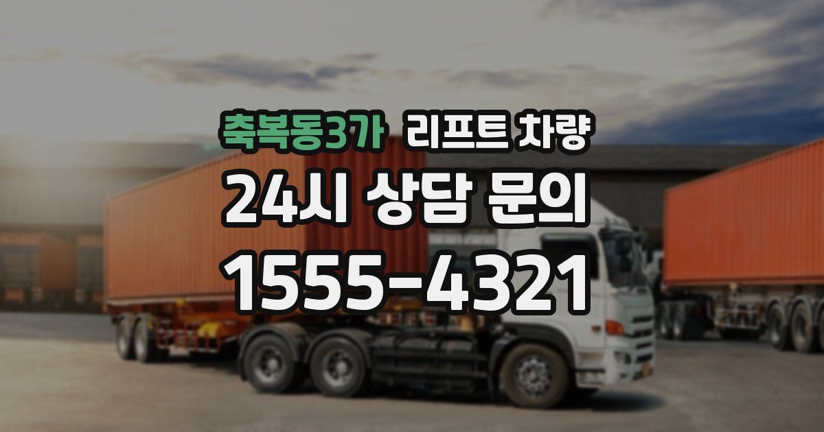 축복동3가 리프트 차량