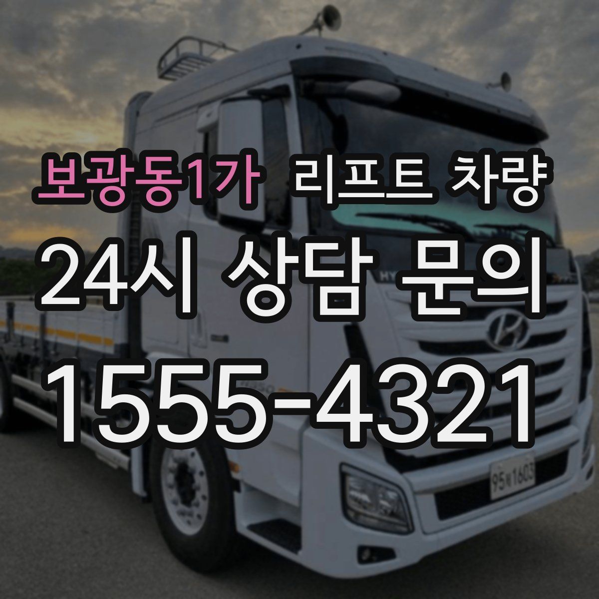 보광동1가 리프트 차량
