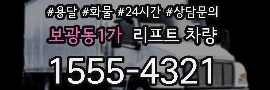 보광동1가 리프트 차량