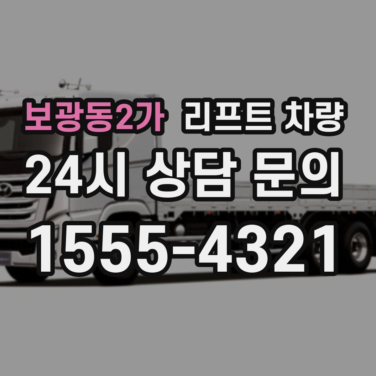 보광동2가 리프트 차량